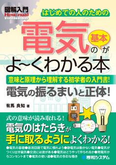 図解入門はじめての人のための 電気の基本がよーくわかる本