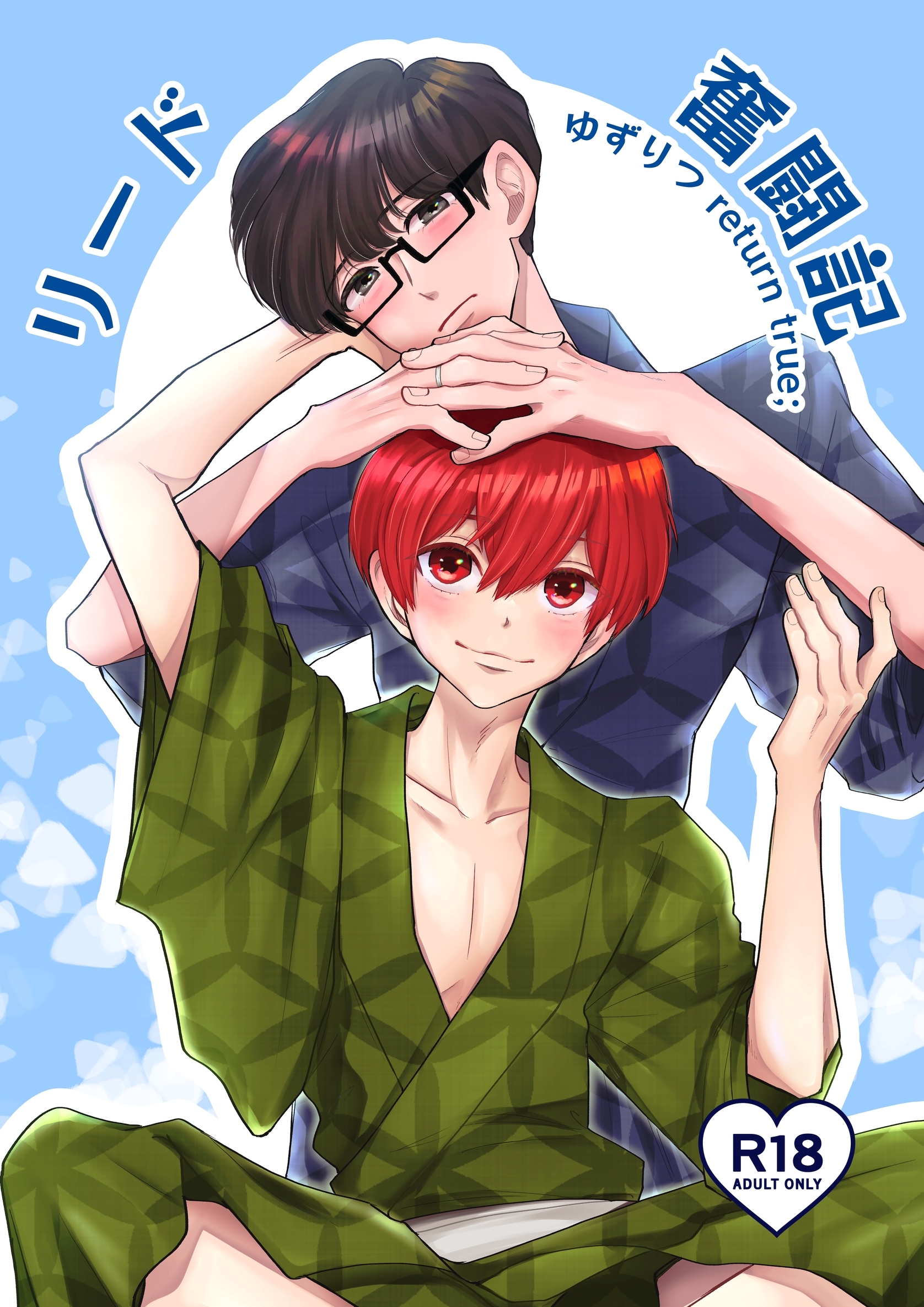 ゆずりつ return true；【成人版】 リード奮闘記