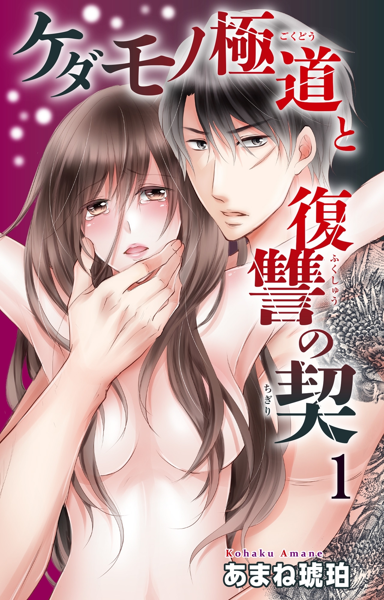 【期間限定　無料お試し版　閲覧期限2026年2月25日】ケダモノ極道と復讐の契 1