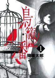 鳥籠ノ番全巻(1-4巻 完結)|陽東太郎|人気マンガを毎日無料で配信中