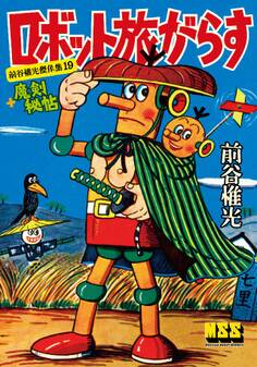 ロボット旅がらす+魔剣秘帖~前谷惟光傑作集19~