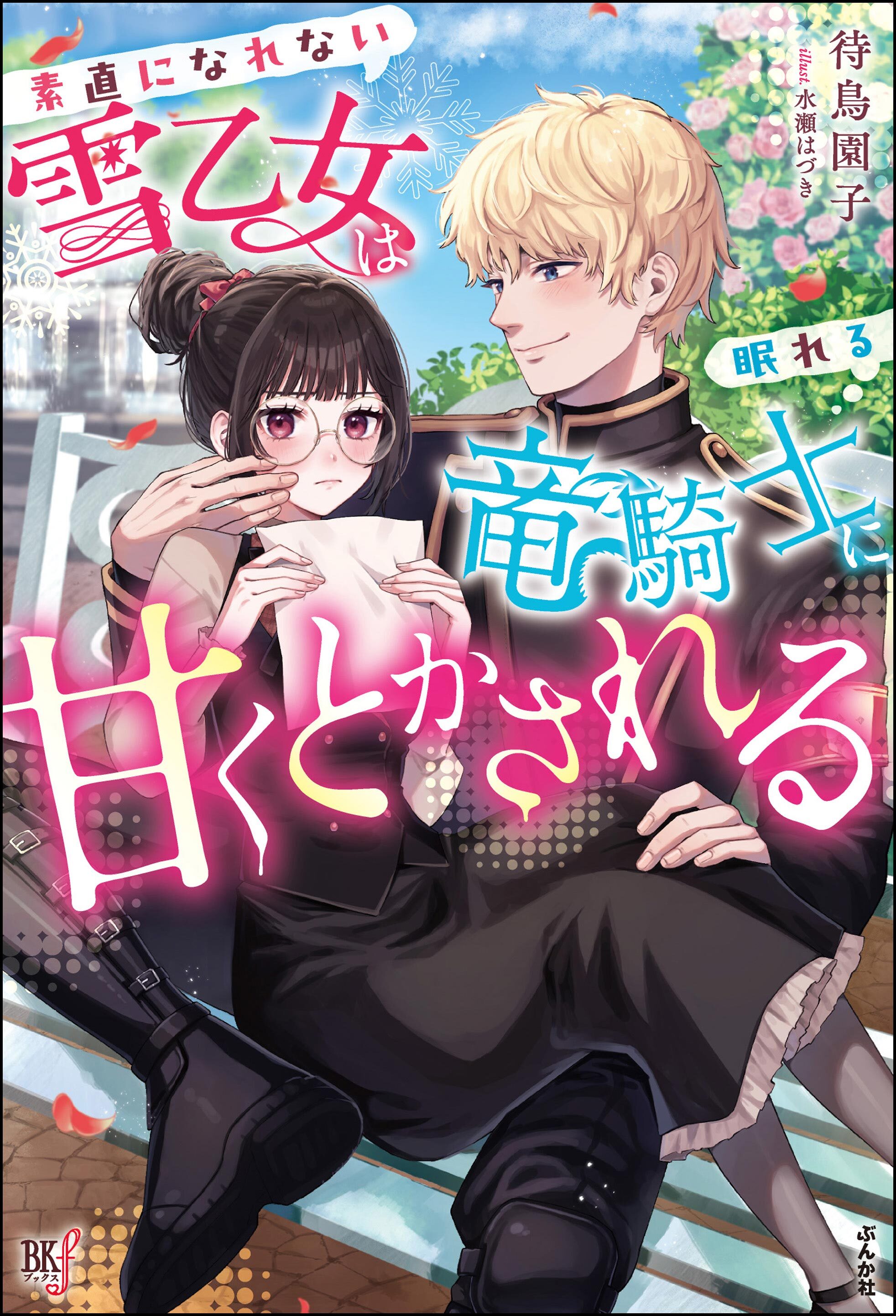 【無料試し読み版】素直になれない雪乙女は眠れる竜騎士に甘くとかされる
