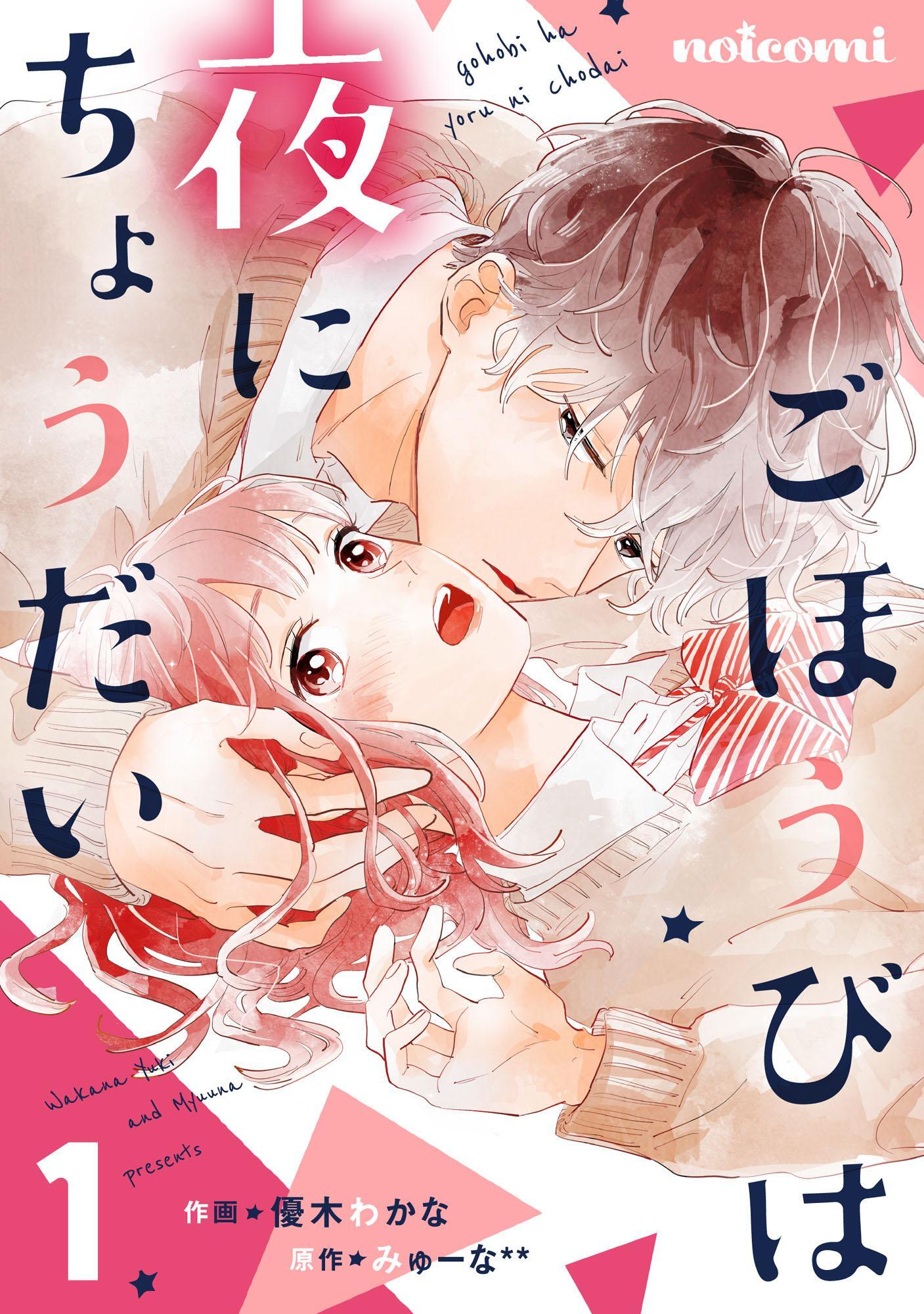 【期間限定　無料お試し版　閲覧期限2026年8月27日】ごほうびは夜にちょうだい 1巻