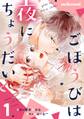 【期間限定 無料お試し版 閲覧期限2026年8月27日】ごほうびは夜にちょうだい 1巻