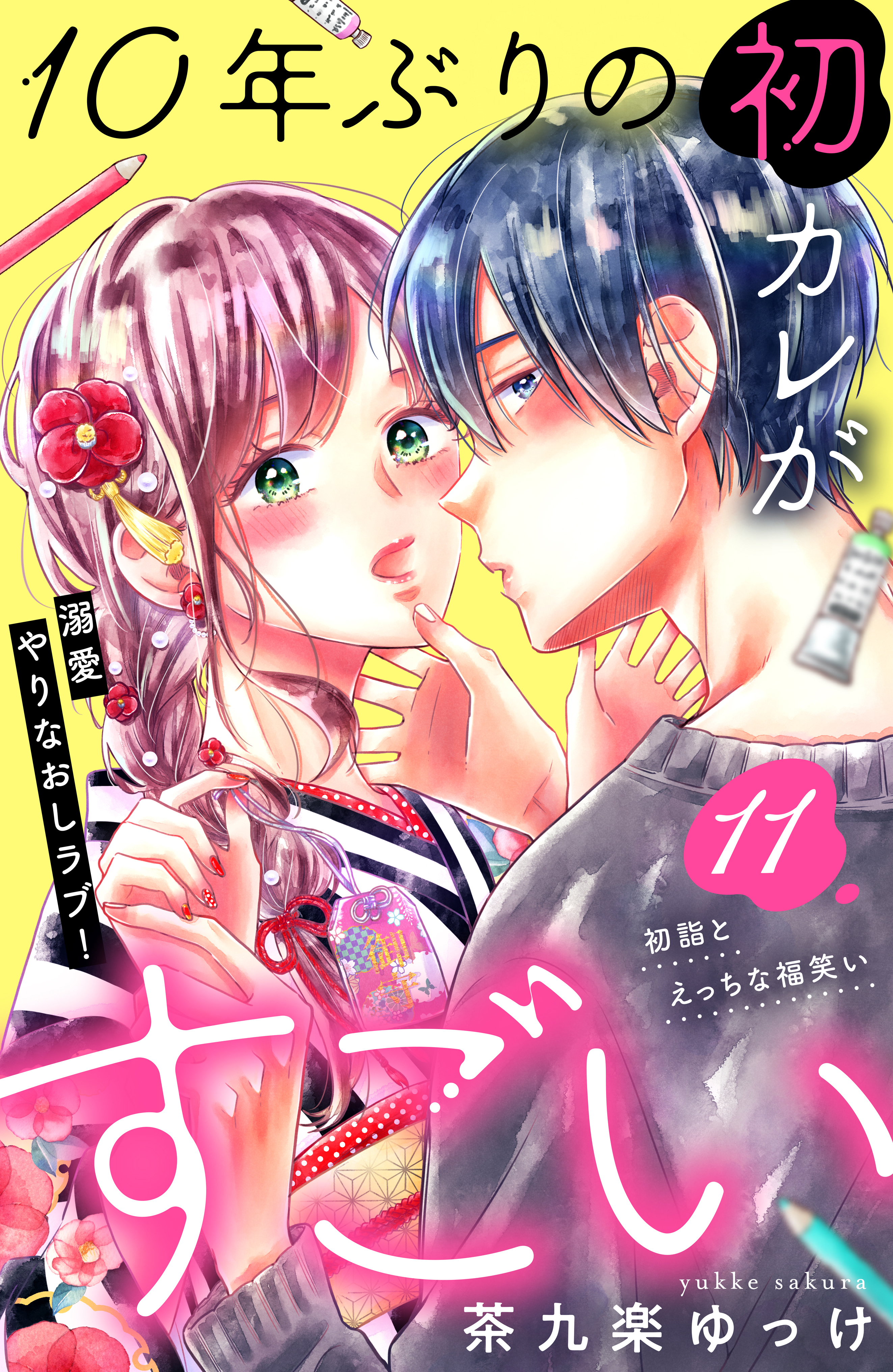 １０年ぶりの初カレがすごい　［ｃｏｍｉｃ　ｔｉｎｔ］　分冊版（11）