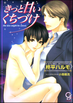 きっと甘いくちづけ