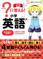 小学パーフェクトコース ?に答える! 小学英語 改訂版