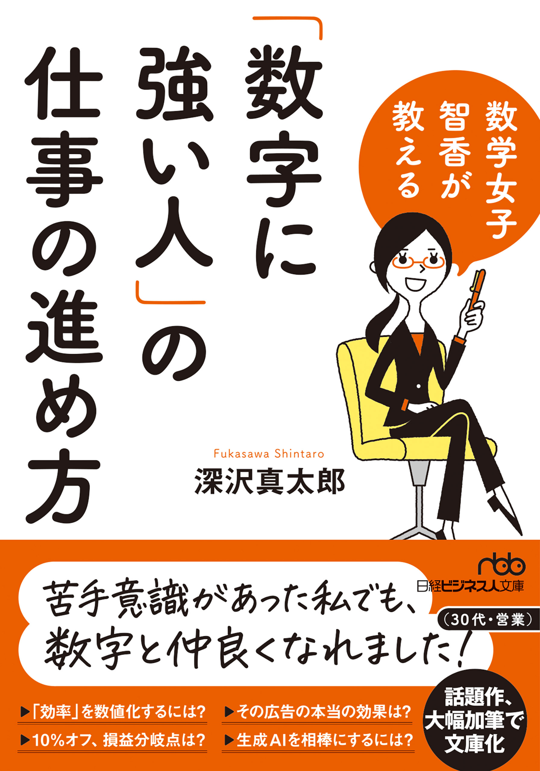 数学女子 智香が教える　「数字に強い人」の仕事の進め方