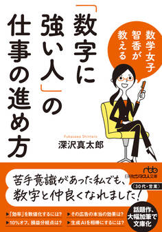 数学女子 智香が教える 「数字に強い人」の仕事の進め方