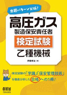 出題パターン分析! 高圧ガス製造保安責任者(検定試験) 乙種機械