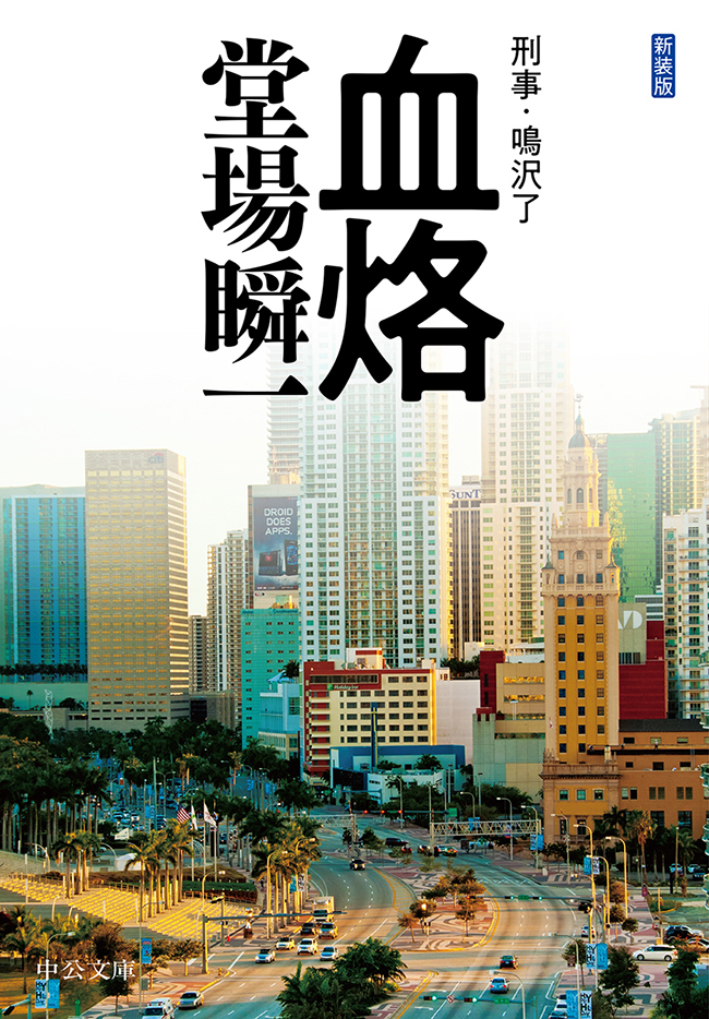 新装版　血烙　刑事・鳴沢了