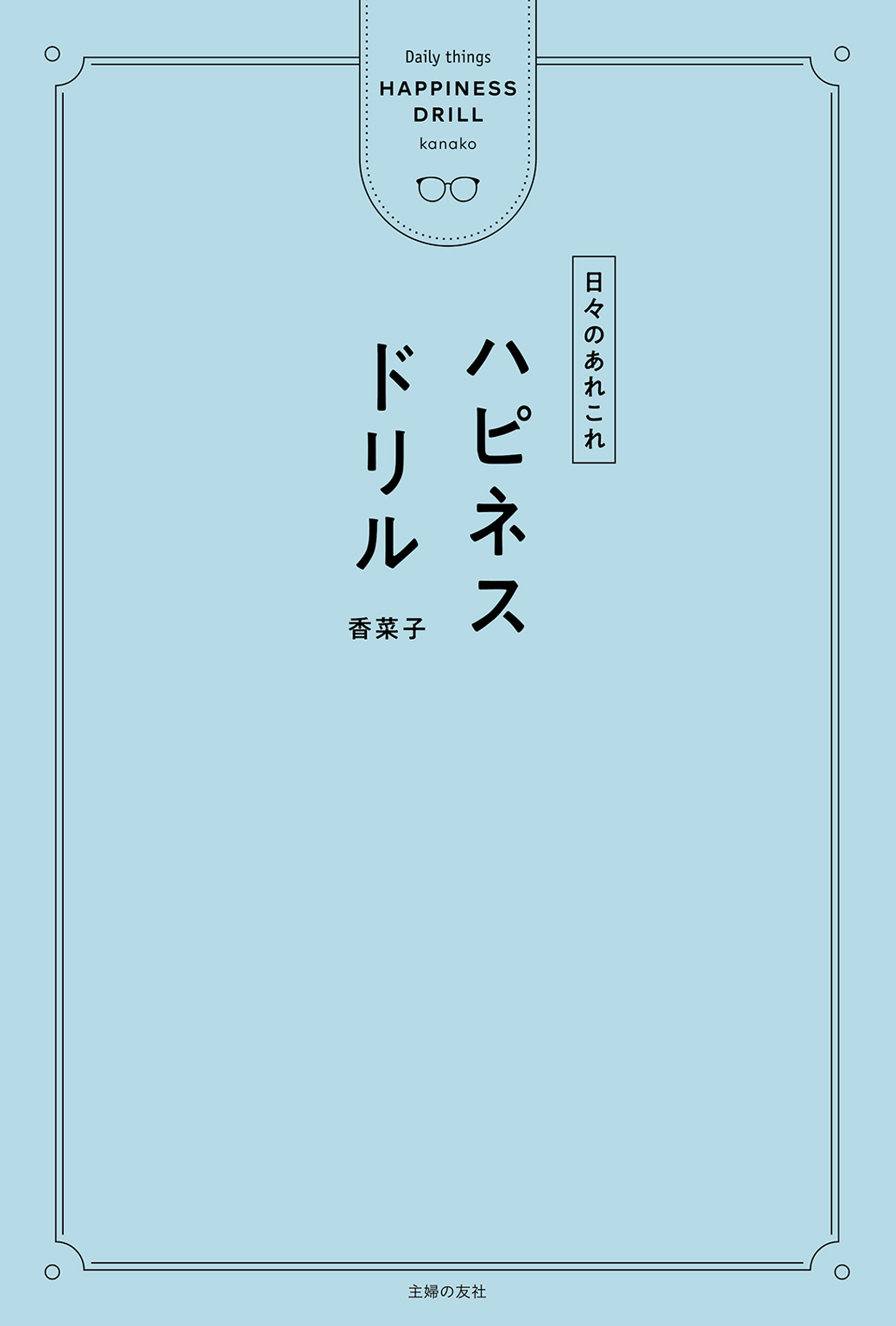 ハピネスドリル