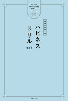 ハピネスドリル