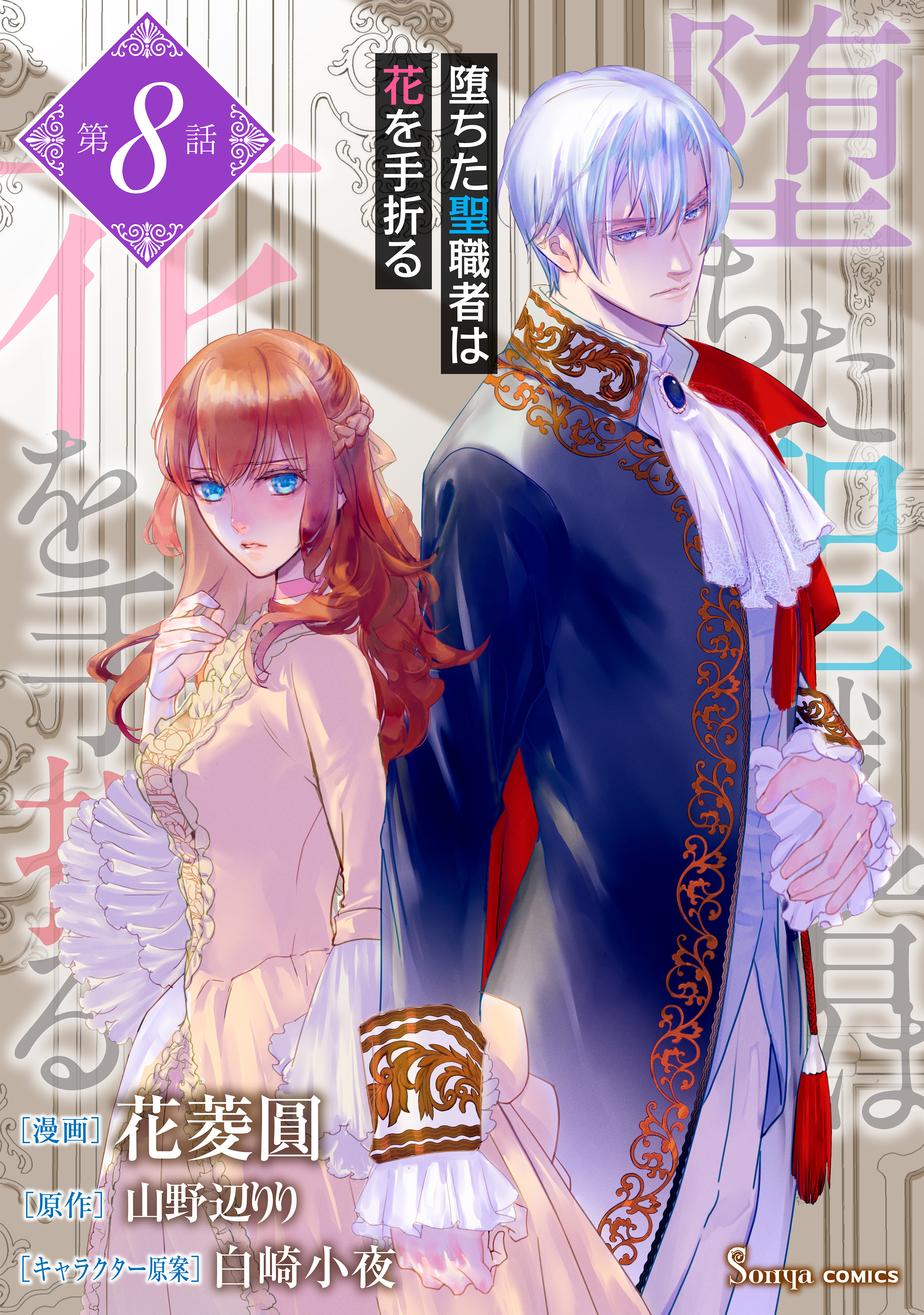 堕ちた聖職者は花を手折る　単話版