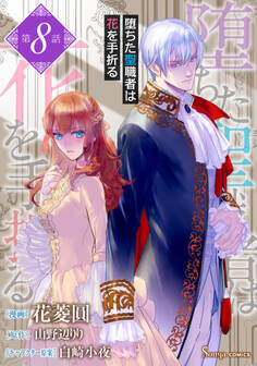 堕ちた聖職者は花を手折る 単話版