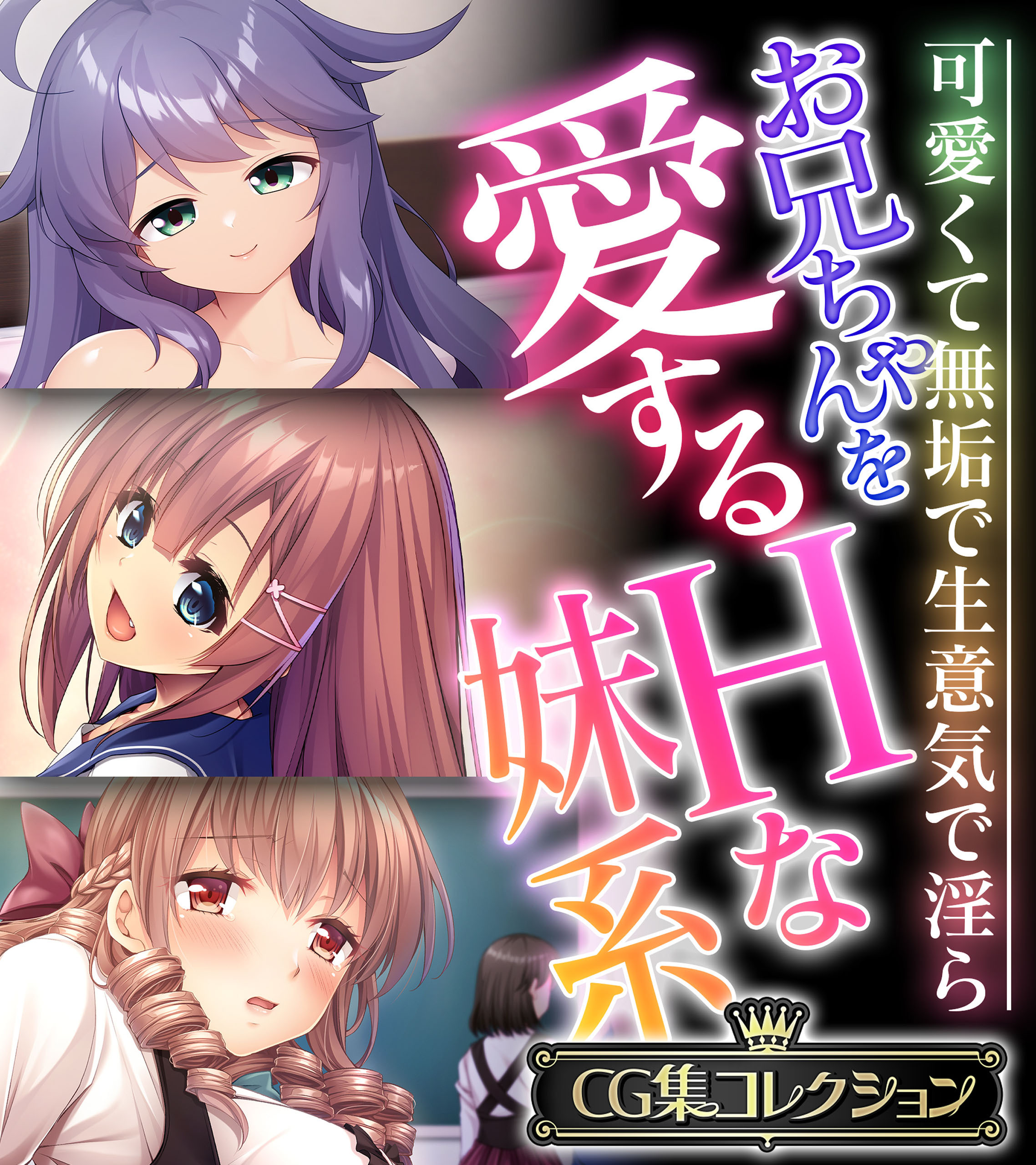 お兄ちゃんを愛するHな妹系 ～可愛くて無垢で生意気で淫ら～【CG集コレクション】