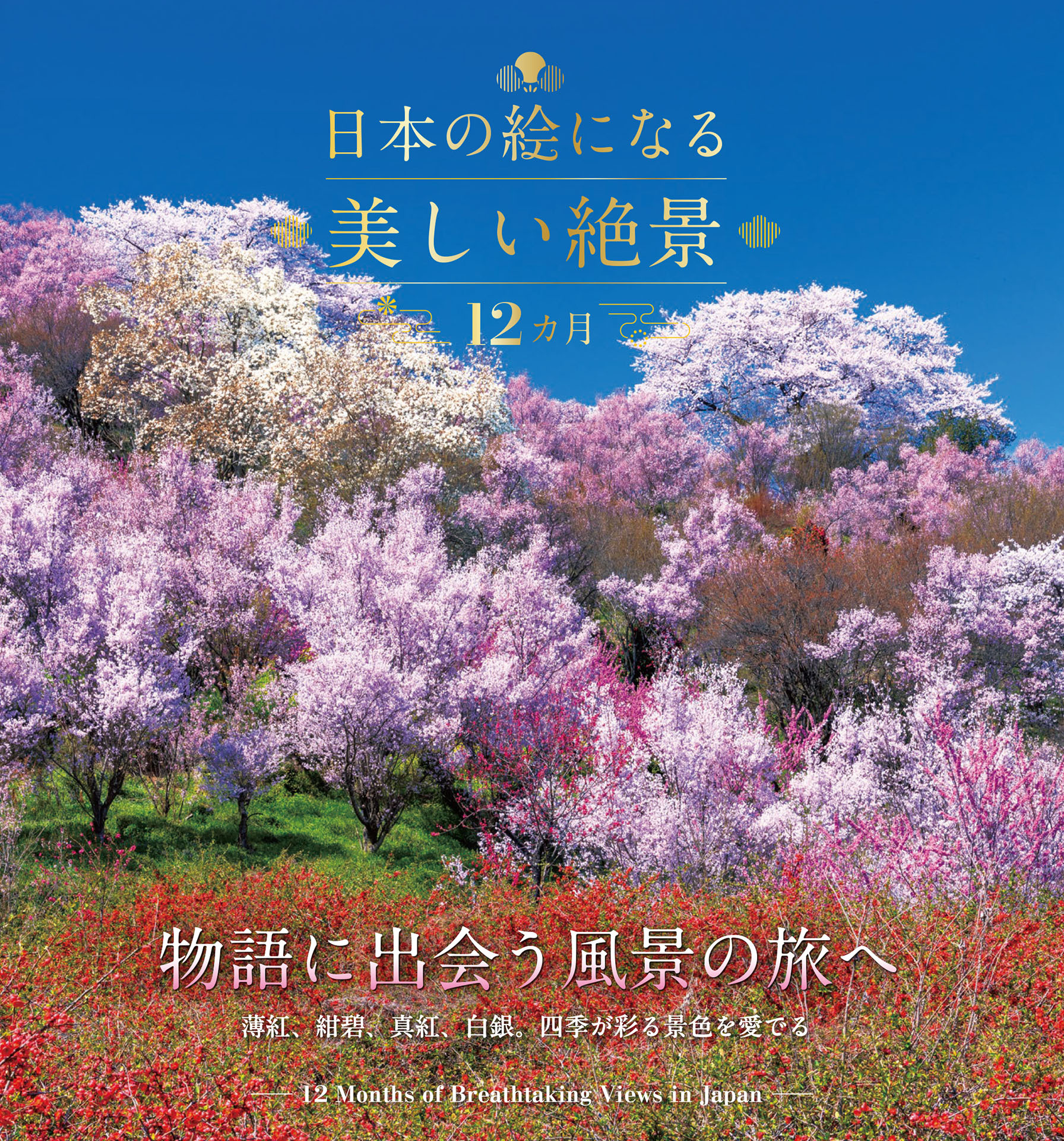 日本の絵になる美しい絶景　12カ月
