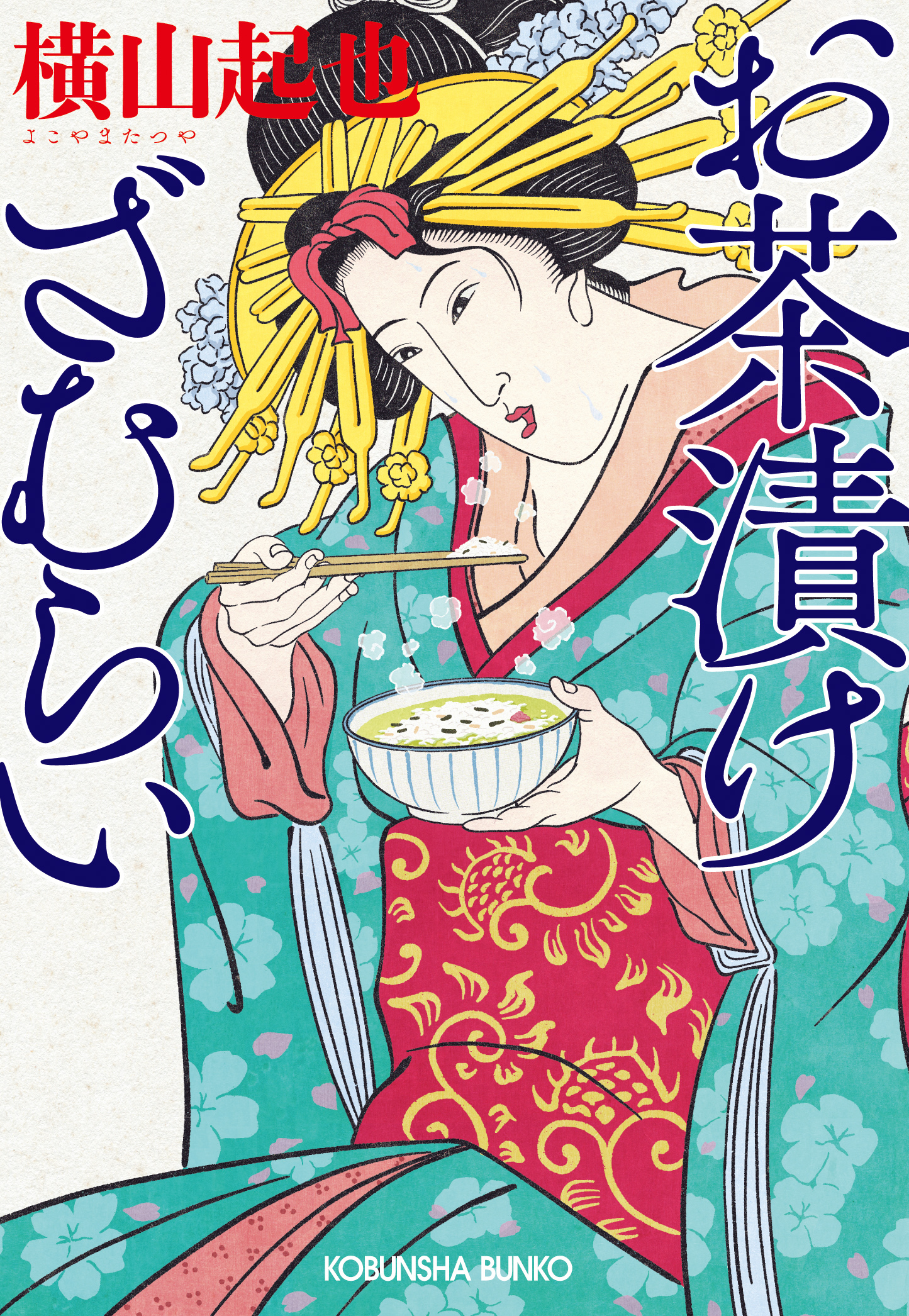 お茶漬けざむらい