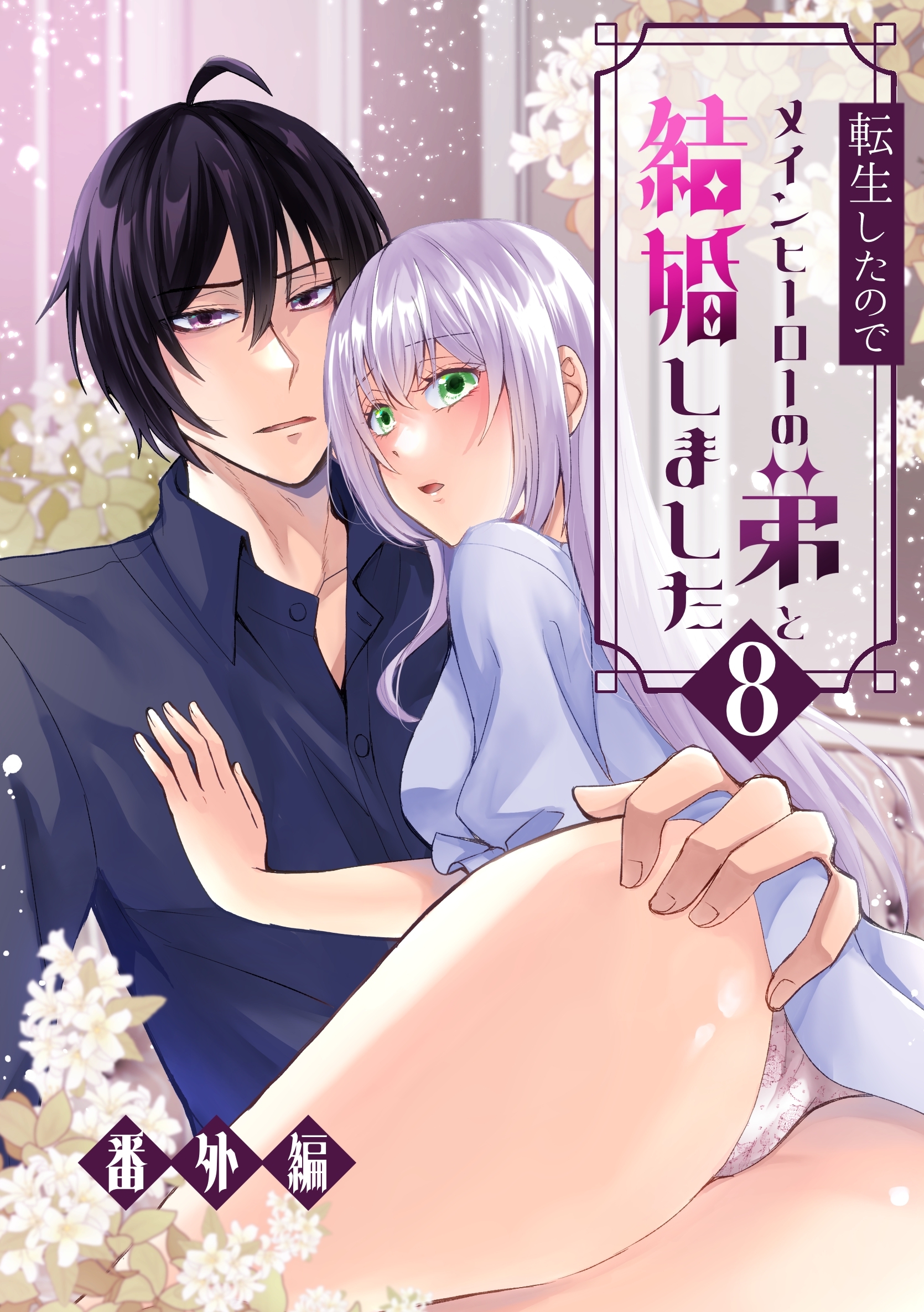 転生したのでメインヒーローの弟と結婚しました