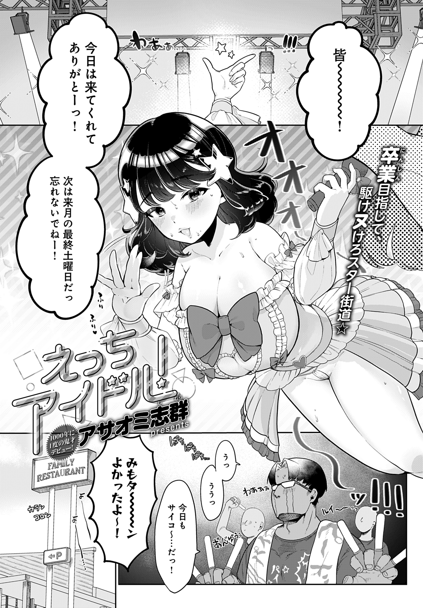 えっちアイドル！