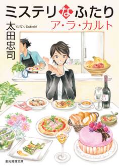 ミステリなふたり ア・ラ・カルト