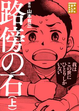路傍の石 無料 試し読みなら Amebaマンガ 旧 読書のお時間です 路傍の石 無料 試し読みなら Amebaマンガ 旧 読書のお時間です