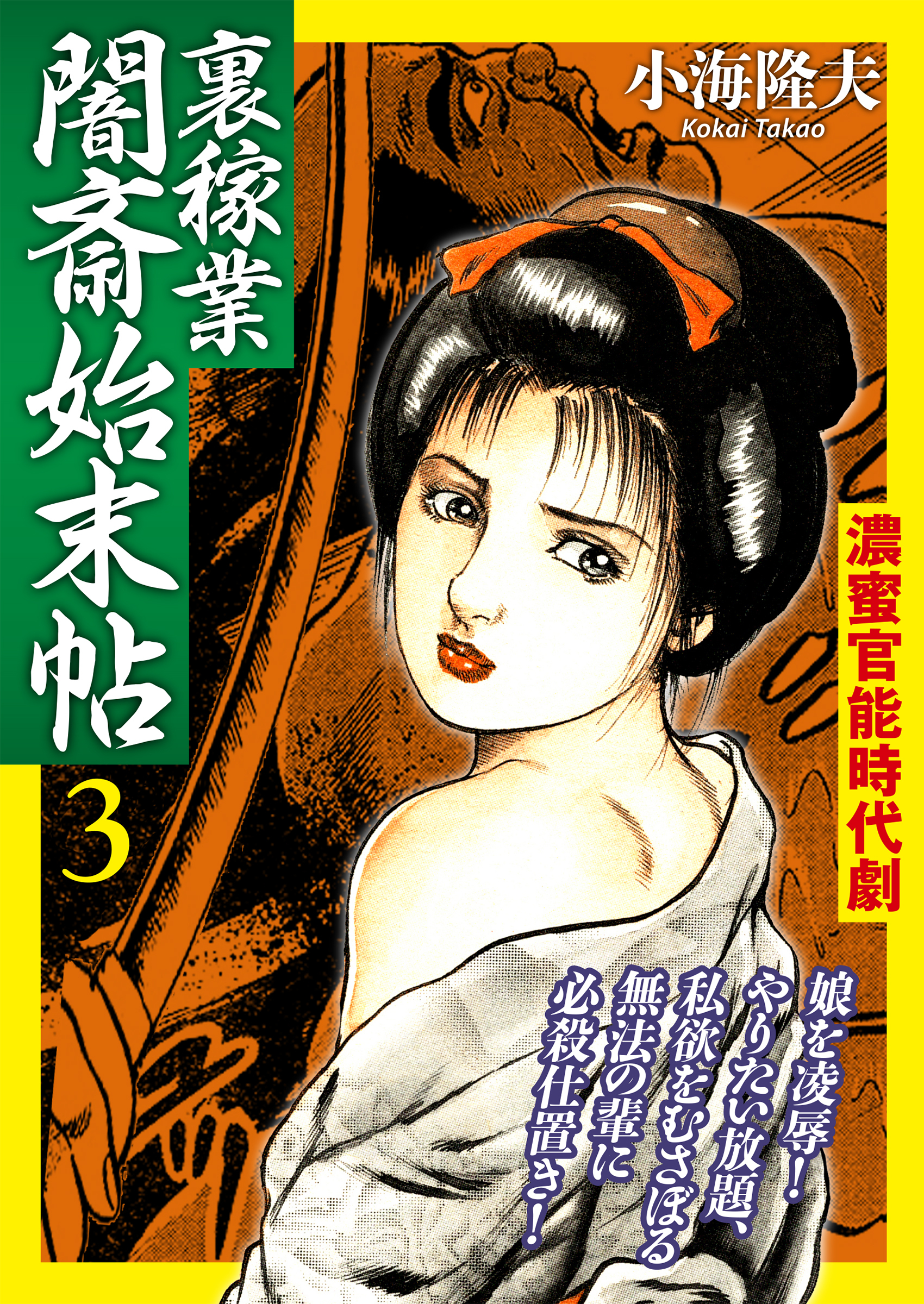 裏稼業 闇斎始末帖3