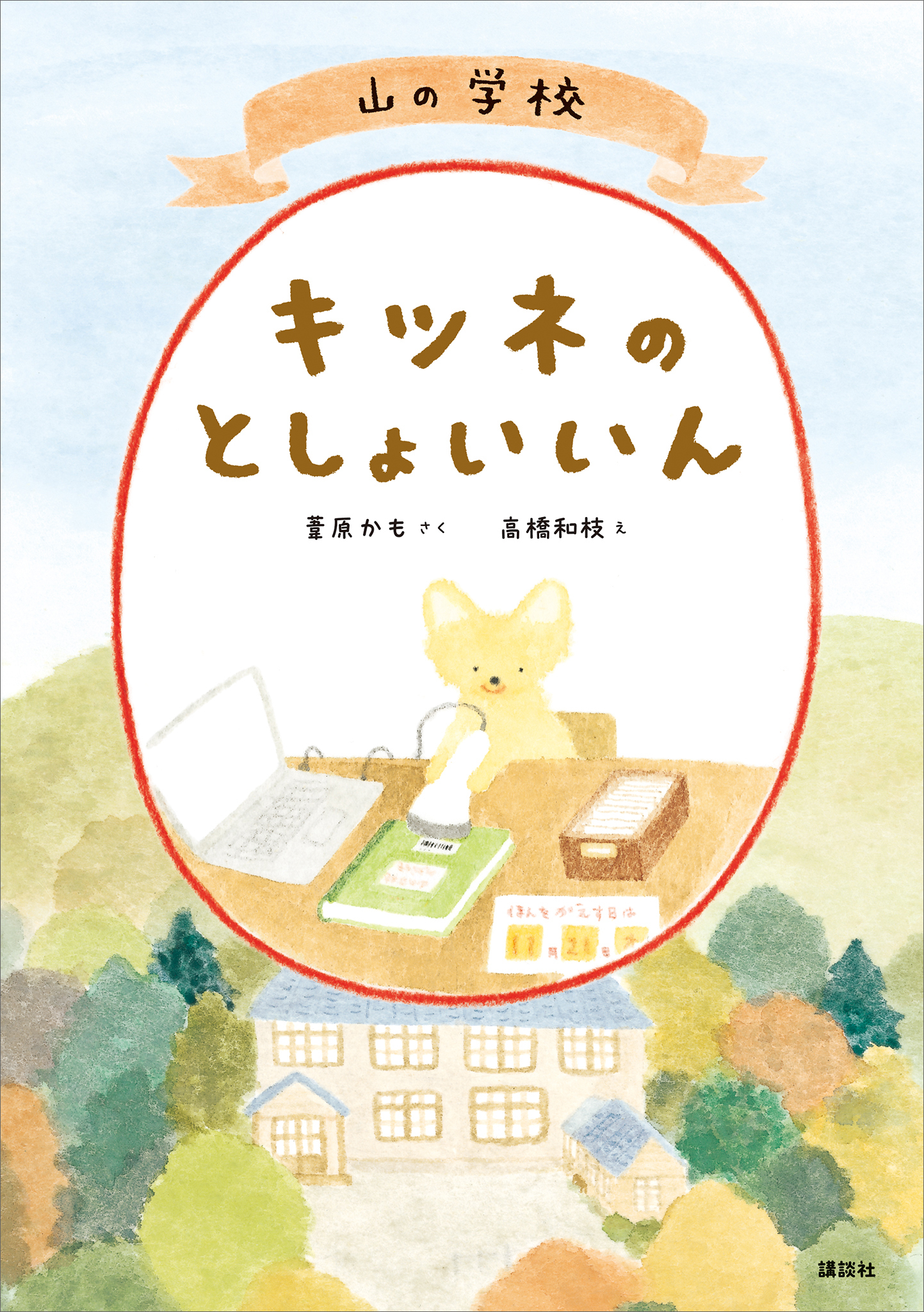 山の学校　キツネのとしょいいん