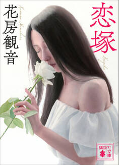 恋塚