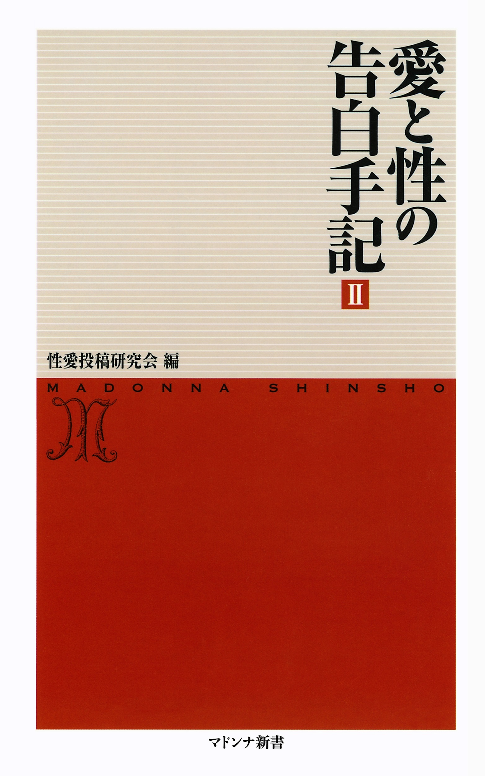 愛と性の告白手記２