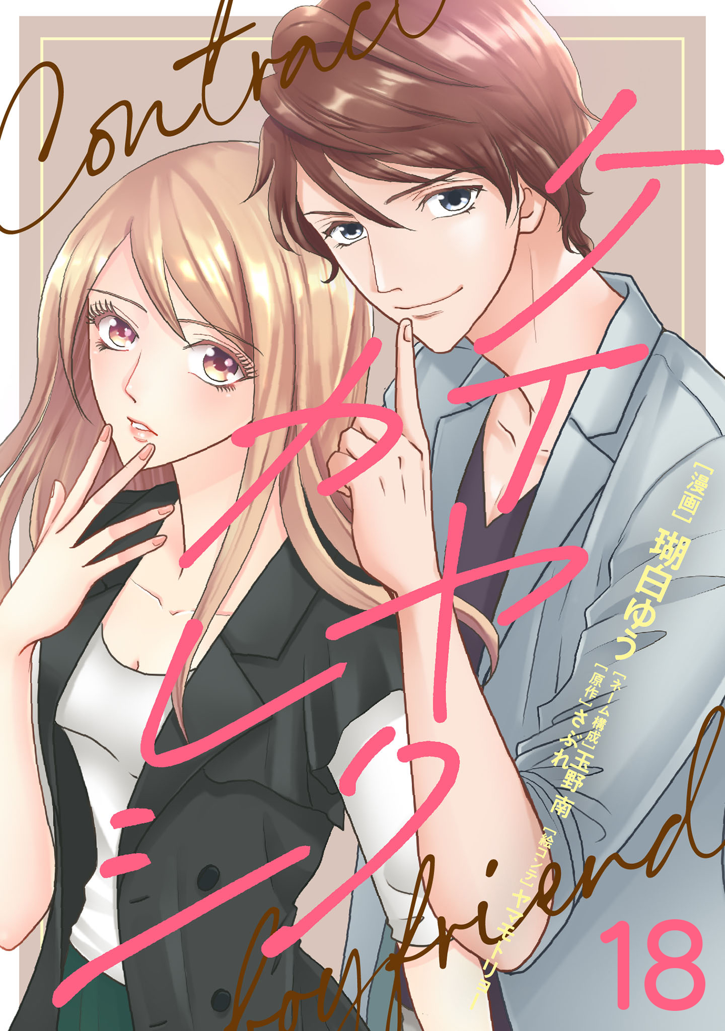 ケイヤクカレシ【タテヨミ】　第18話