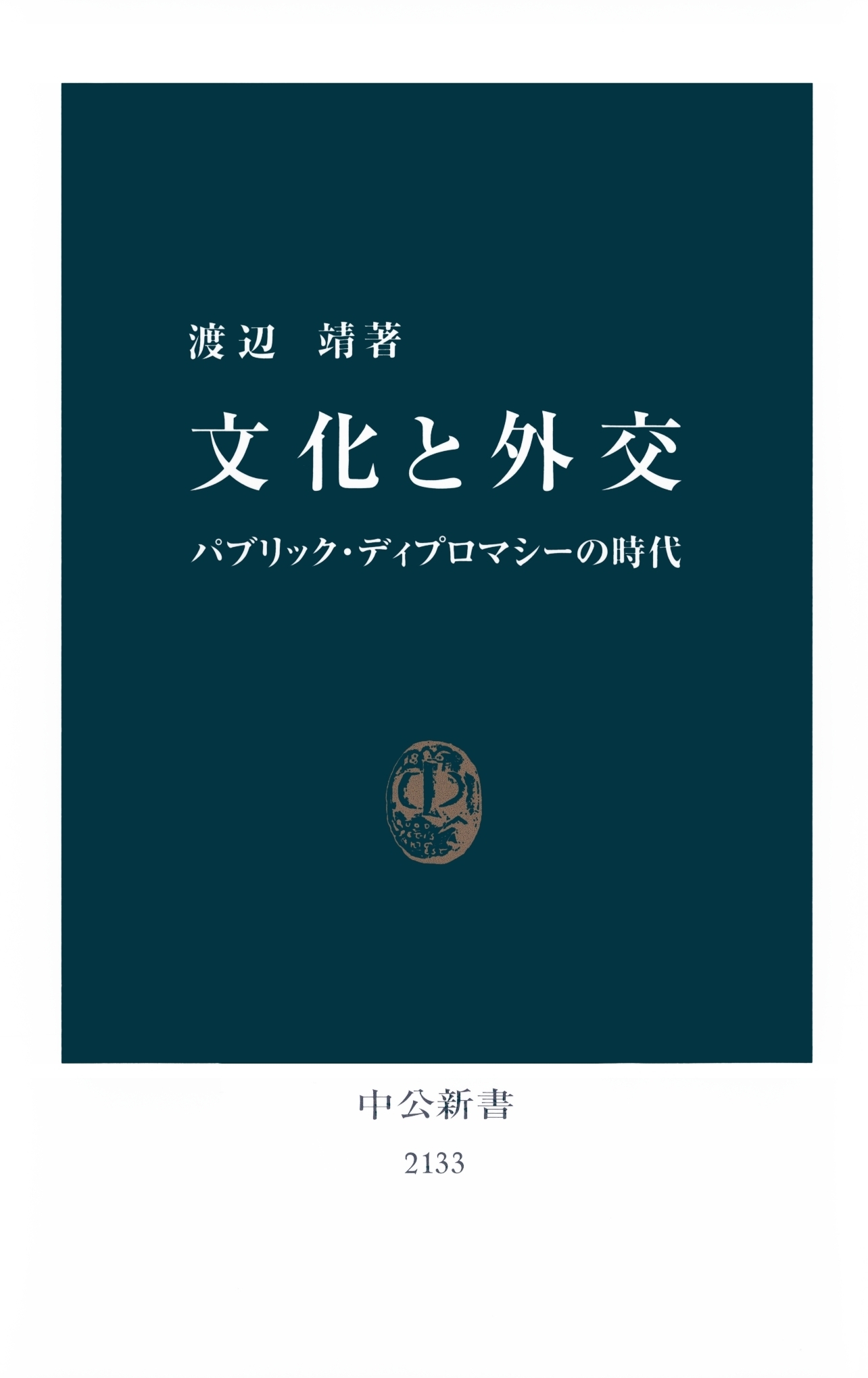 文化と外交　パブリック・ディプロマシーの時代