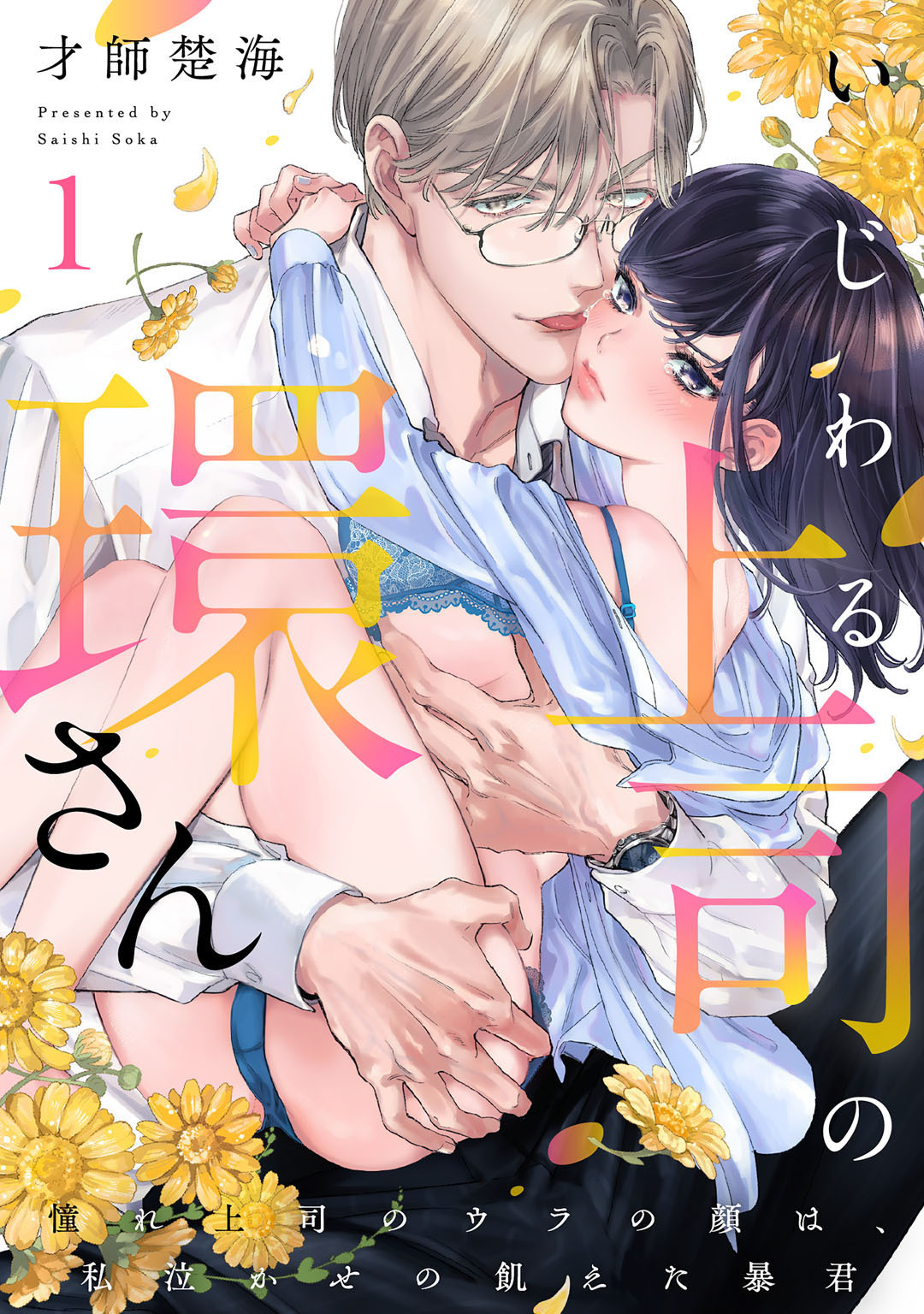 【期間限定　無料お試し版】いじわる上司の環さん　憧れ上司のウラの顔は、私泣かせの飢えた暴君 Episode.1《Pinkcherie》