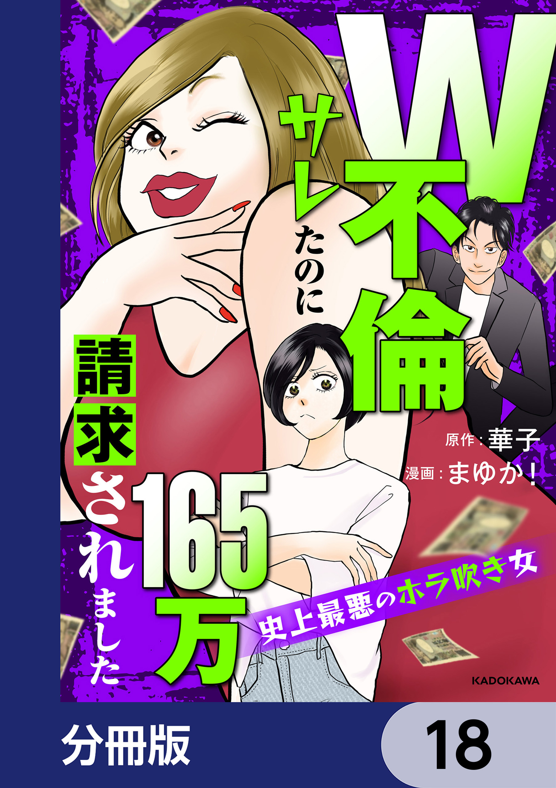 W不倫サレたのに165万請求されました　史上最悪のホラ吹き女【分冊版】