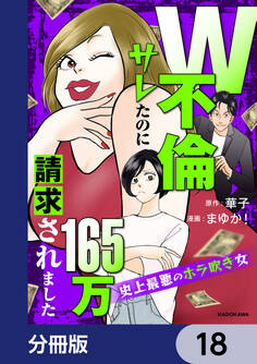 W不倫サレたのに165万請求されました 史上最悪のホラ吹き女【分冊版】