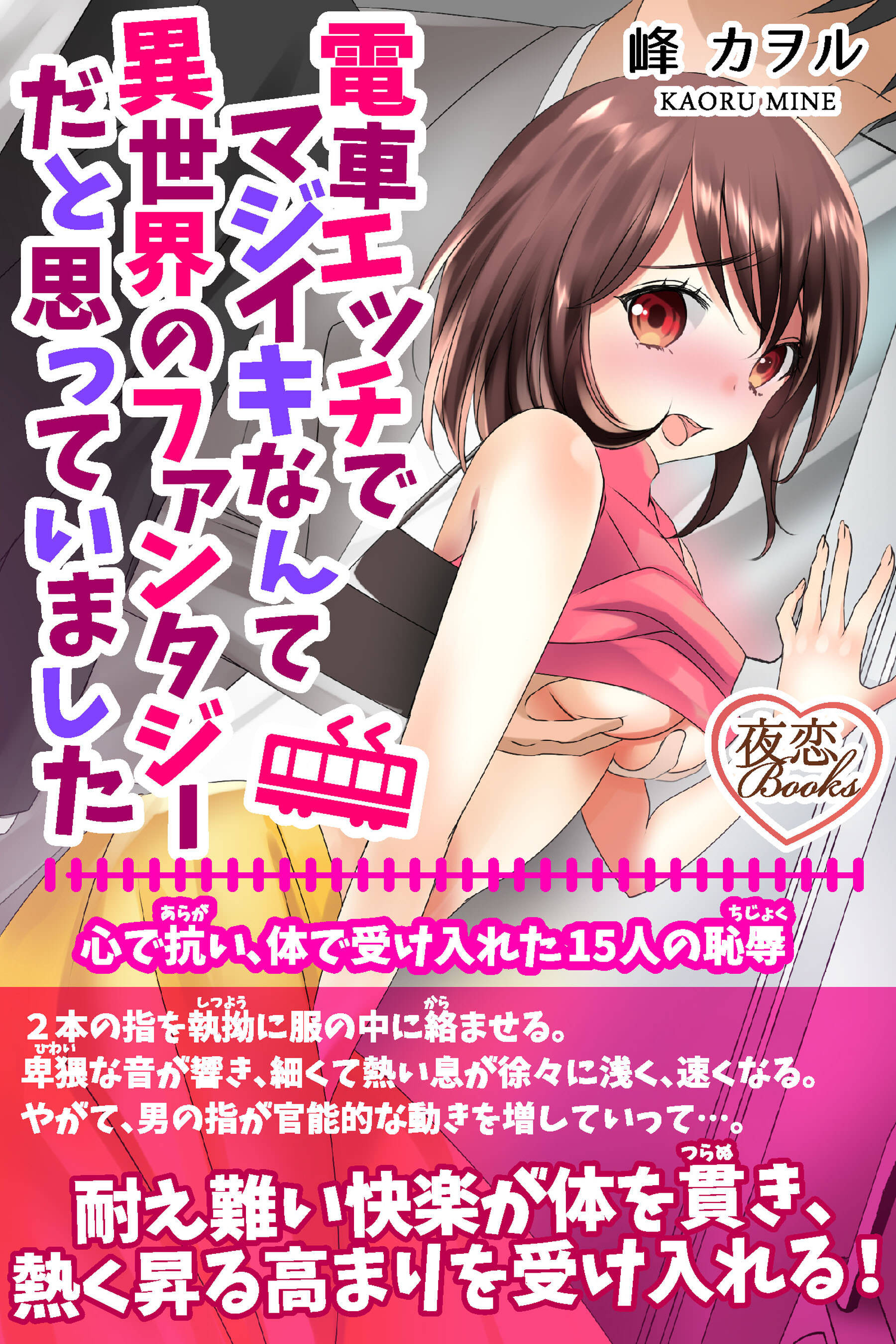 電車エッチでマジイキなんて異世界のファンタジーだと思っていました 心で抗い、体で受け入れた15人の恥辱