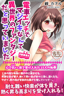 電車エッチでマジイキなんて異世界のファンタジーだと思っていました 心で抗い、体で受け入れた15人の恥辱