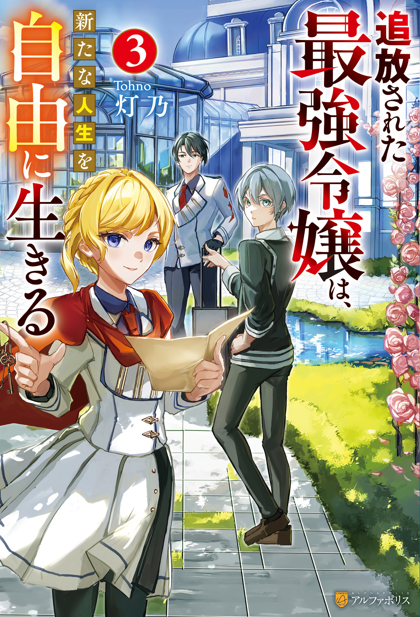 追放された最強令嬢は、新たな人生を自由に生きる