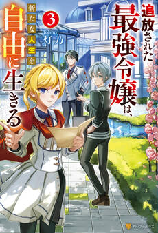 追放された最強令嬢は、新たな人生を自由に生きる