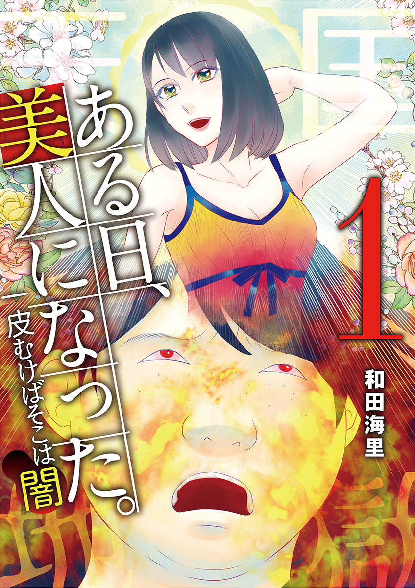 【期間限定　無料お試し版　閲覧期限2026年9月14日】ある日、美人になった。 一皮むけばそこは闇 1