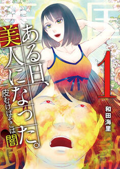 【期間限定 無料お試し版 閲覧期限2026年9月14日】ある日、美人になった。 一皮むけばそこは闇 1