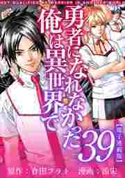 勇者になれなかった俺は異世界で　電子連載版40