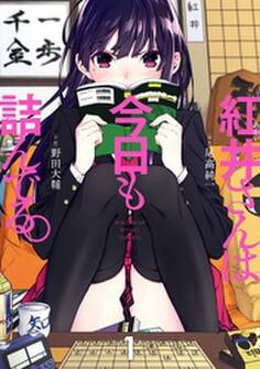 紅井さんは今日も詰んでる。 1巻