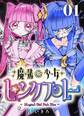【期間限定 無料お試し版】魔法少女ピンクブルー 【連載版】 第1話