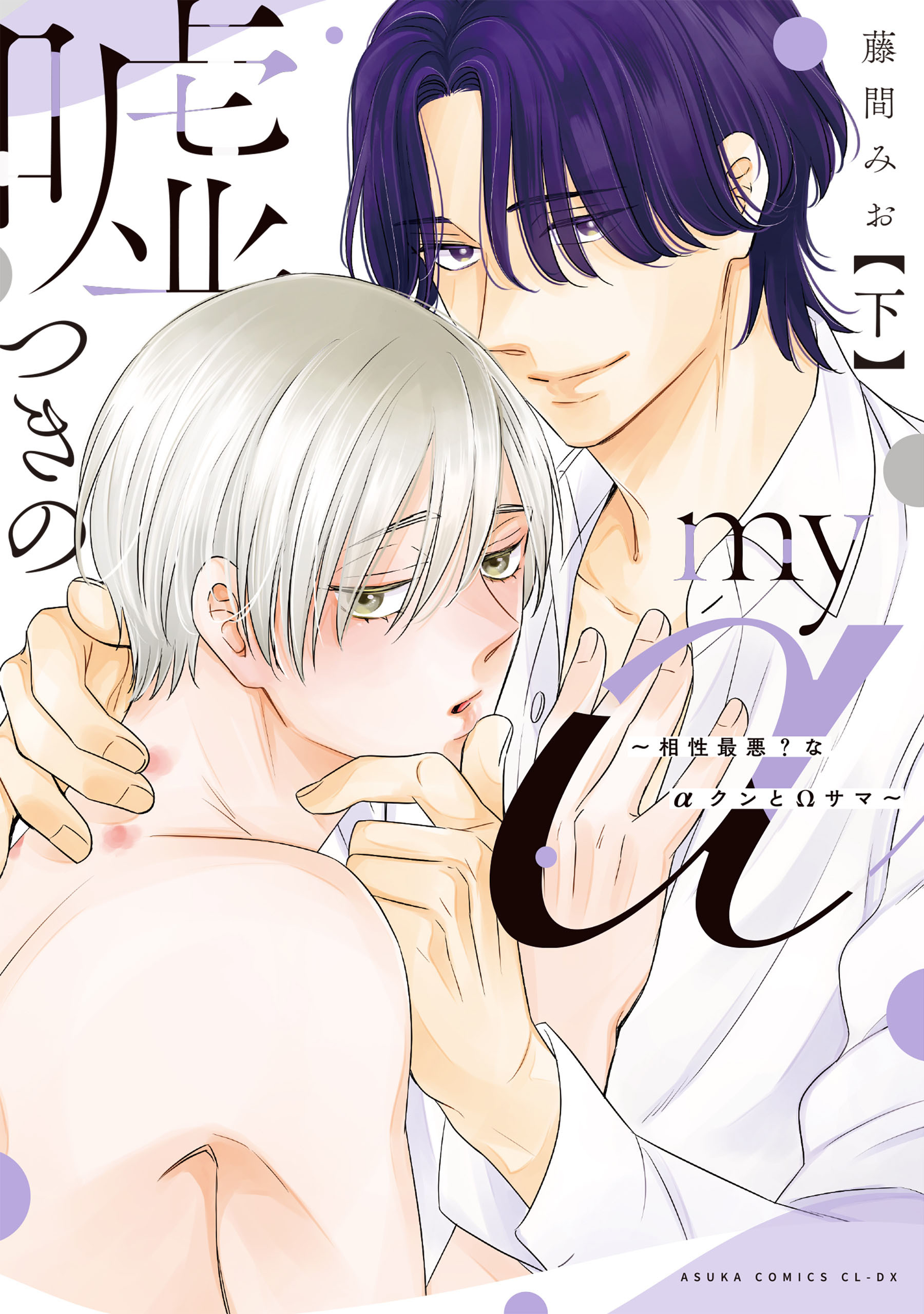 嘘つきのmy α～相性最悪？なαクンとΩサマ～