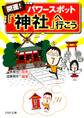 開運! パワースポット「神社」へ行こう