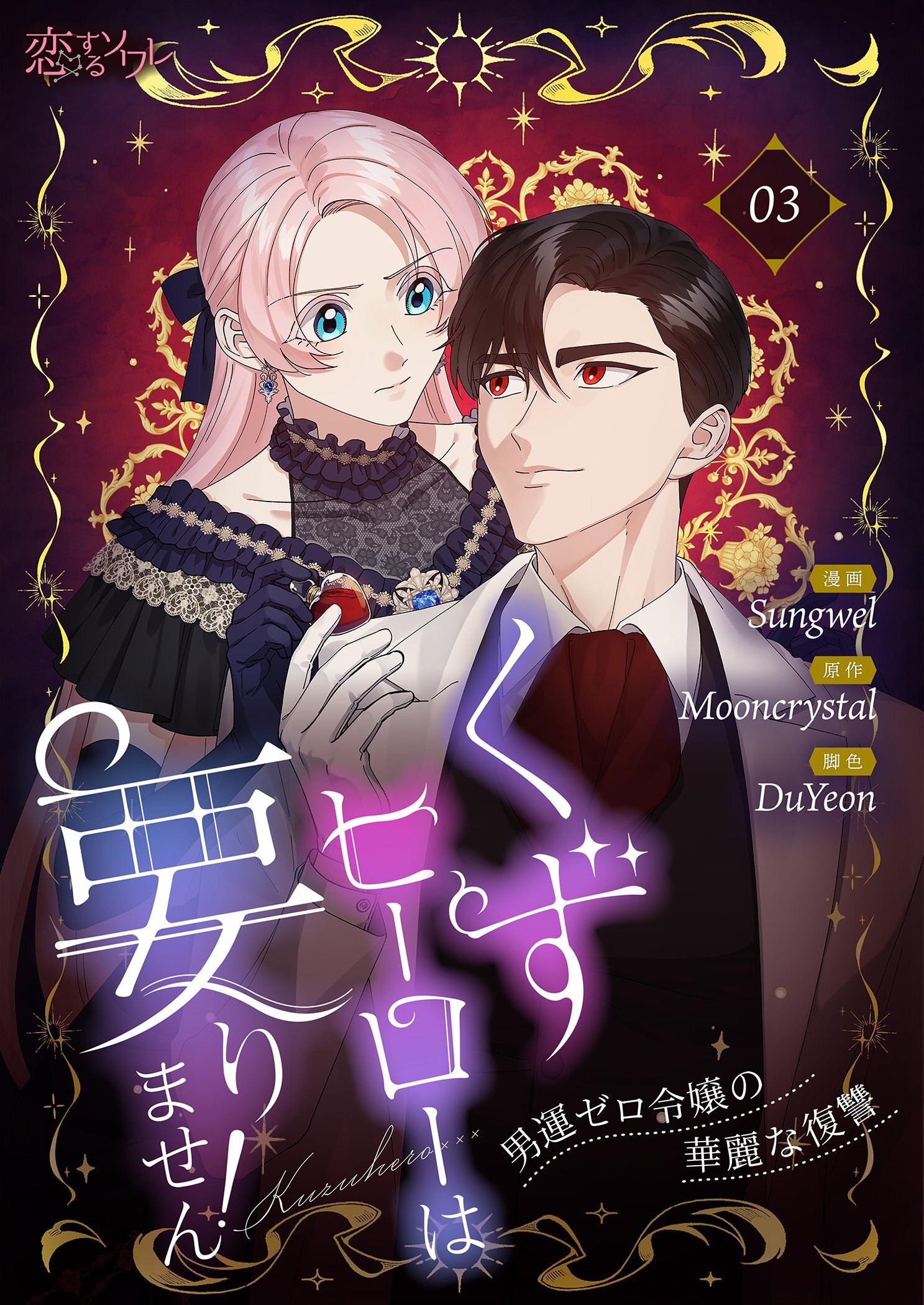 くずヒーローは要りません！～男運ゼロ令嬢の華麗な復讐～（フルカラー） 3