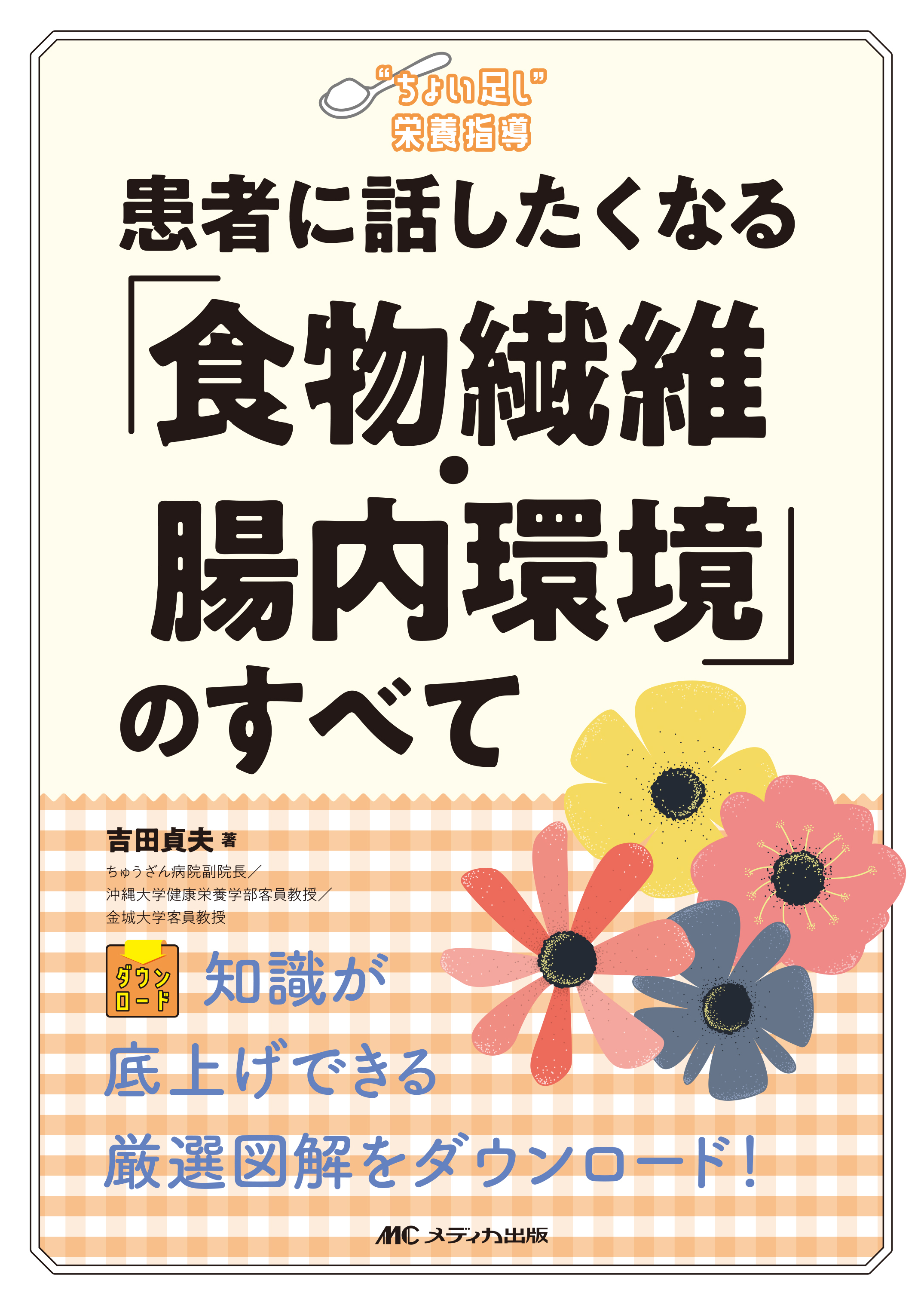 患者に話したくなる「食物繊維・腸内環境」のすべて