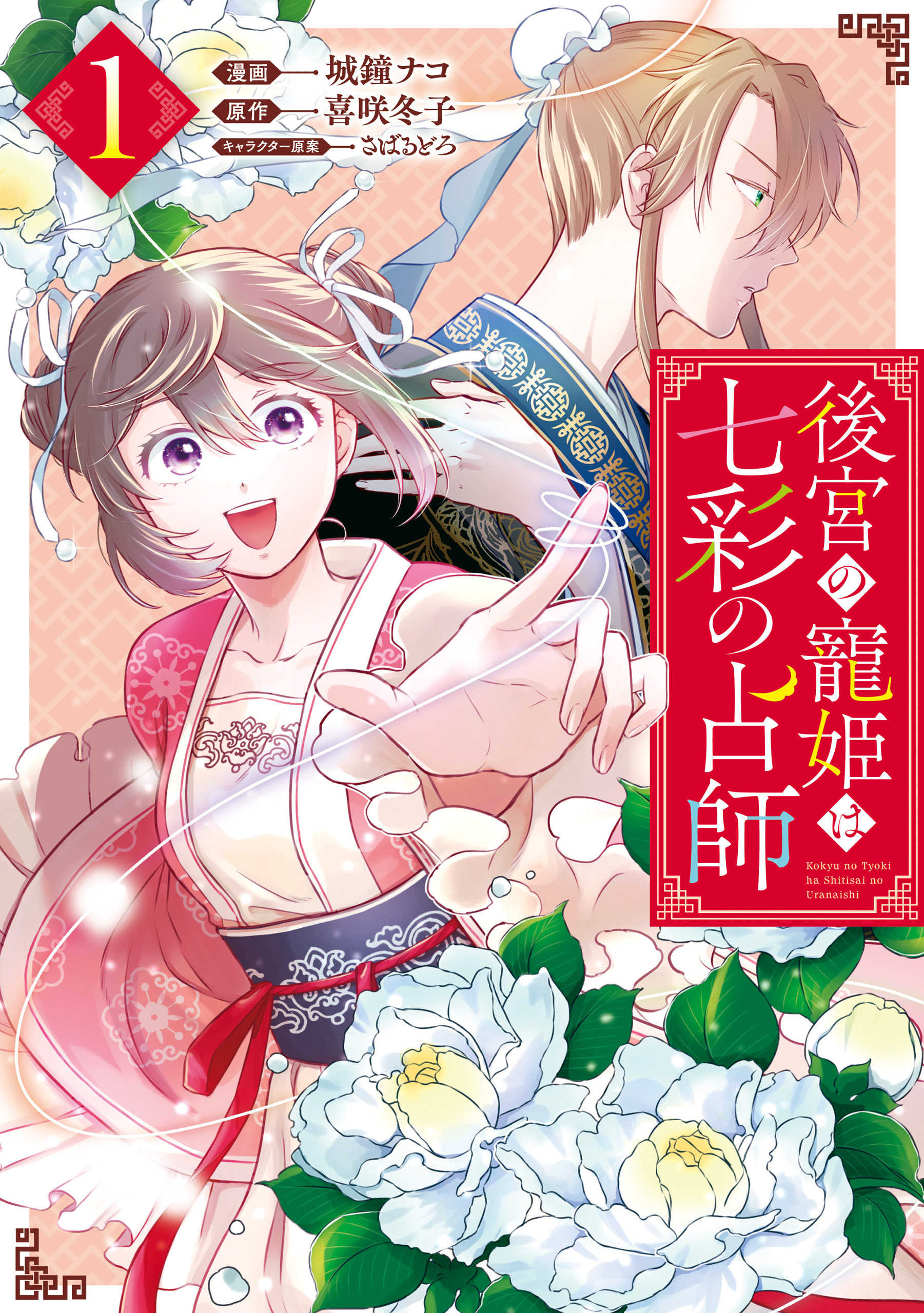 【期間限定　無料お試し版】後宮の寵姫は七彩の占師: 1【電子限定描き下ろしカラーイラスト付き】
