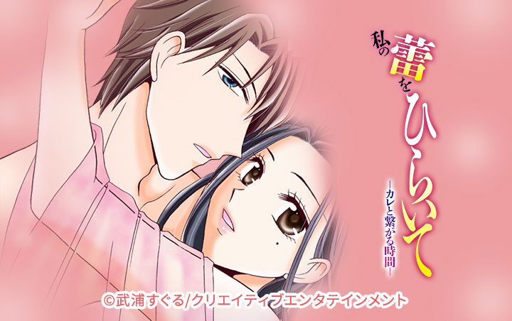 私の蕾をひらいて-カレと繋がる時間-